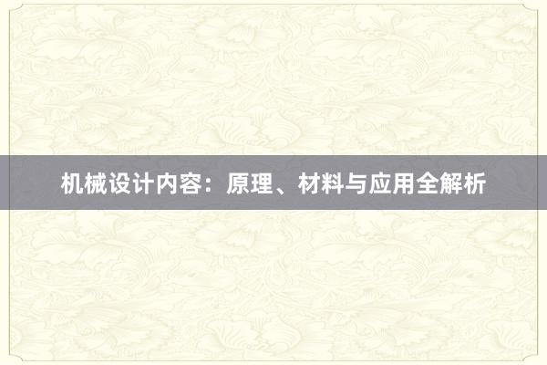 机械设计内容：原理、材料与应用全解析